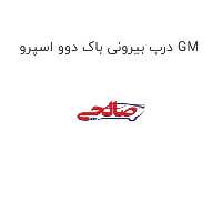 درب بیرونی باک دوو اسپرو GM