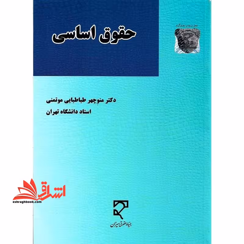 حقوق اساسی - فروشگاه کتاب اشراق