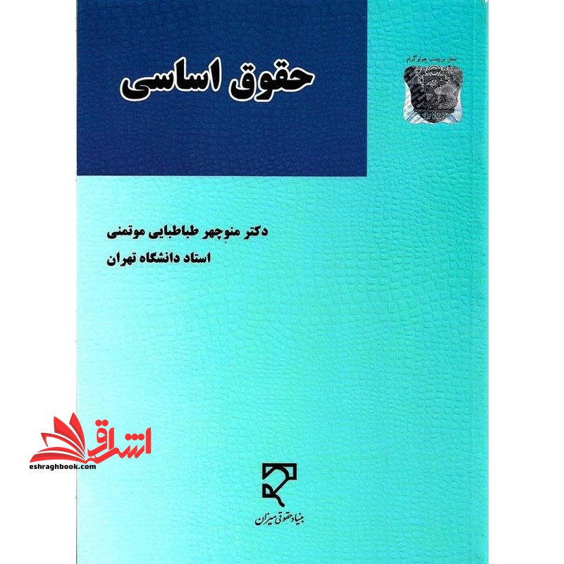 حقوق اساسی - فروشگاه کتاب اشراق