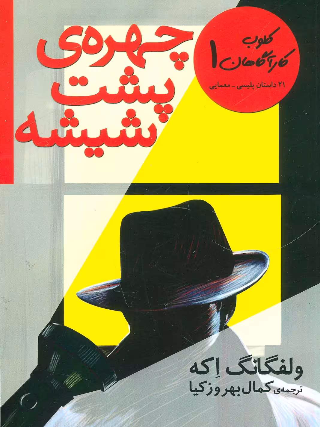 کلوب کارآگاهان 1 (چهره ی پشت شیشه (21 داستان پلیسی-معمایی)) - ناشربوک | خرید آنلاین کتاب