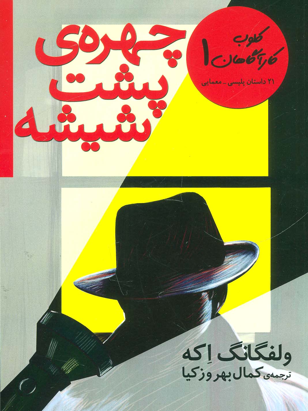کلوب کارآگاهان 1 (چهره ی پشت شیشه (21 داستان پلیسی-معمایی)) - ناشربوک | خرید آنلاین کتاب