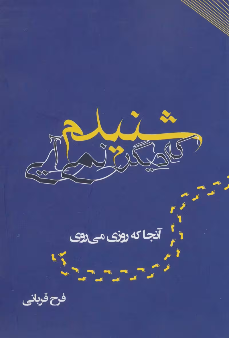 شنیدم که دیگر نمی آیی (آنجا که روزی می روی) - ناشربوک | خرید آنلاین کتاب