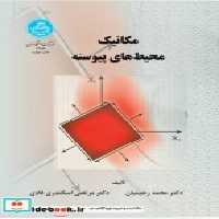 کتاب مکانیک محیط های پیوسته نشر دانشگاه تهران