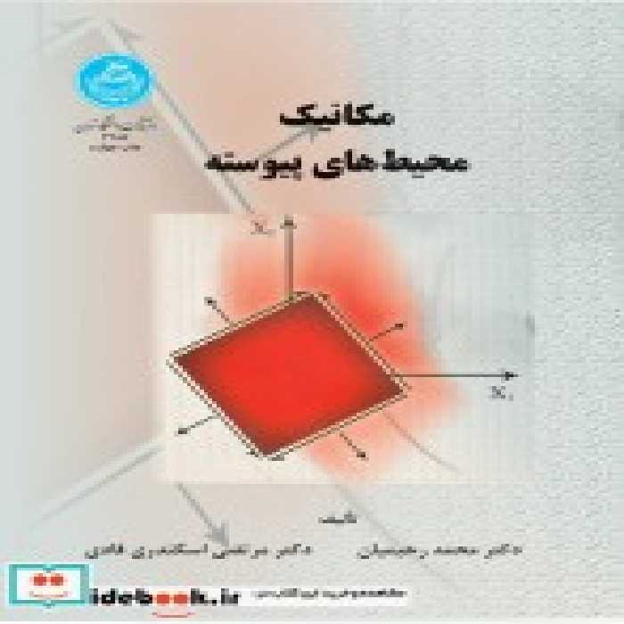 کتاب مکانیک محیط های پیوسته نشر دانشگاه تهران