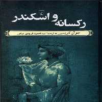 کتاب رکسانه و اسکندر ققنوس اثر جوآن کریسپی