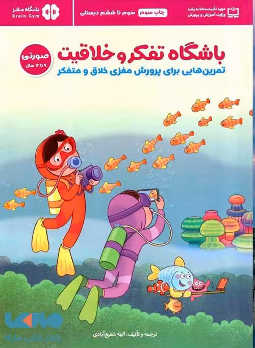 باشگاه تفکر و خلاقیت سوم تا ششم (9 تا 12 سال) مهرسا