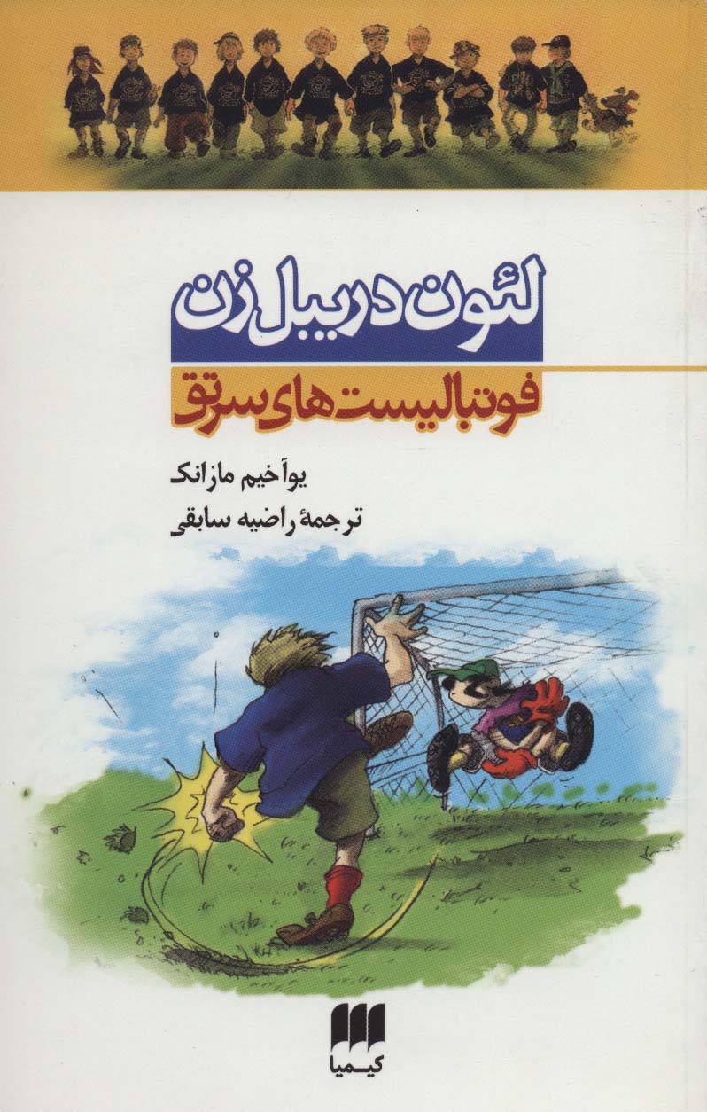 لئون دریبل زن (فوتبالیست های سرتق 1) - ناشربوک | خرید آنلاین کتاب