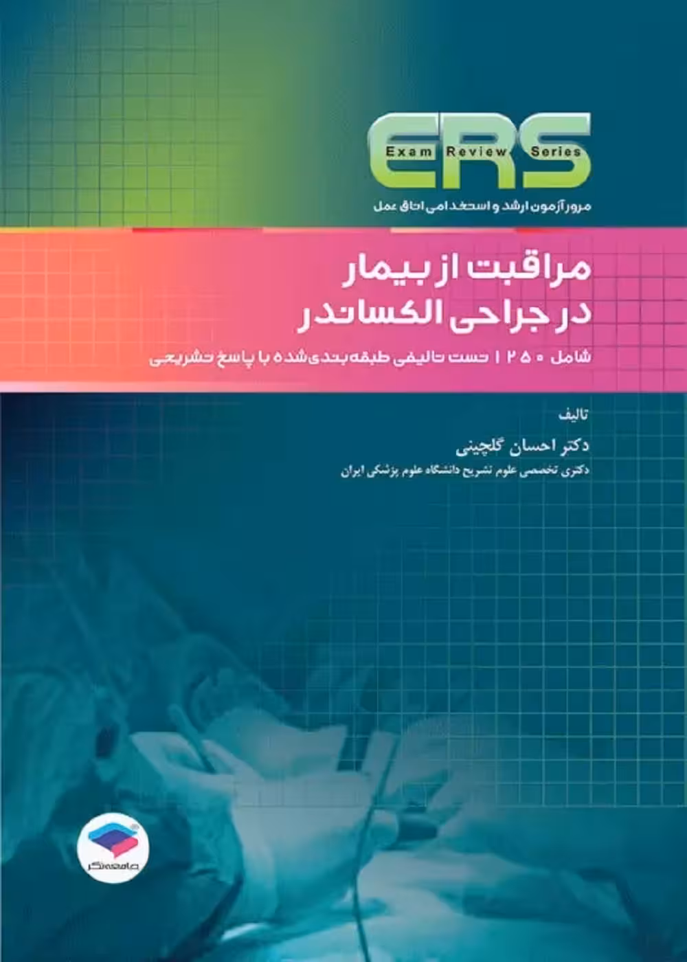 مرور آزمون ERS ارشد و استخدامی اتاق عمل مراقبت از بیمار در جراحی الکساندر