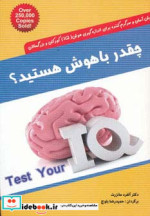 قیمت و خرید کتاب چقدر باهوش هستید؟ اثر آلفرد مانزرت | ایده بوک