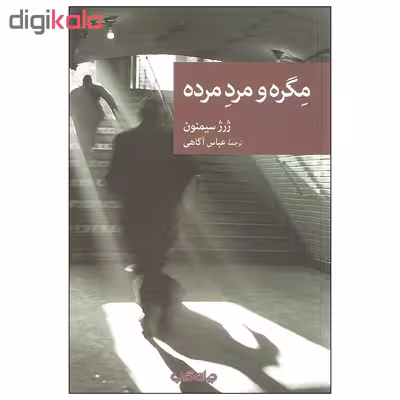 کتاب مگره و مرد مرده اثر ژرژ سیمنون نشر جهان کتاب