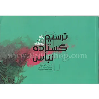 کتاب ترسیم گسترده لباس