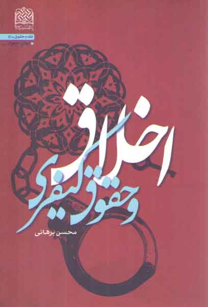 خرید کتاب اخلاق و حقوق کیفری — کتابسرای طه