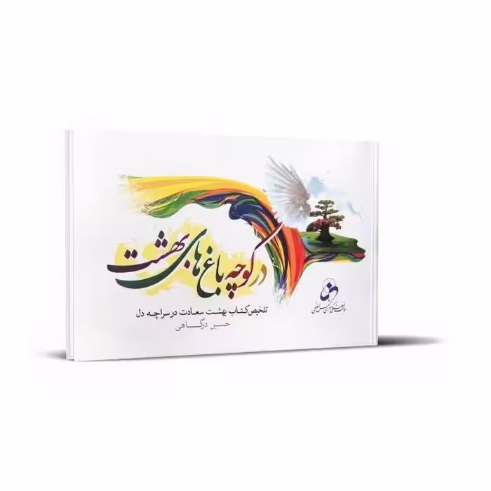 در کوچه باغ های بهشت (بیاضی)