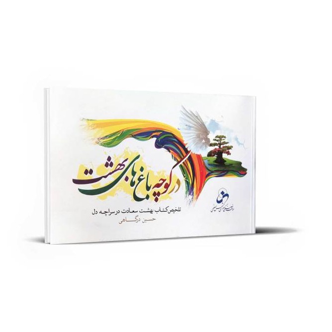در کوچه باغ های بهشت (بیاضی)