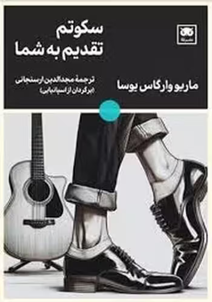 سکوتم تقدیم به شما | مرکز فرهنگی آبی
