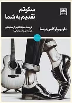 سکوتم تقدیم به شما | مرکز فرهنگی آبی