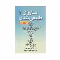 كتاب ماوراي طبيعي شدن اثر جوديسپنزا انتشارات آرايان