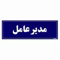 تابلو راهنمای اتاق مستر راد طرح مدیرعامل کدTHO0106