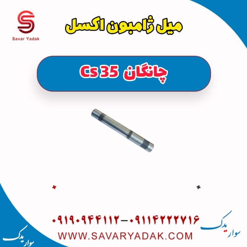 میل ژامبون اکسل چانگان Cs 35