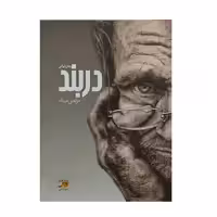کتاب دربند اثر مرتضی عبدی نشر اداش