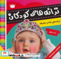 قیمت و خرید کتاب ترانه های کودکان 1 نشر فرهنگ و هنر | ایده بوک