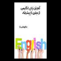 کتاب آموزش زبان انگلیسی از مبتدی تا پیشرفته pdf - کتابخانه مجازی واتیکان