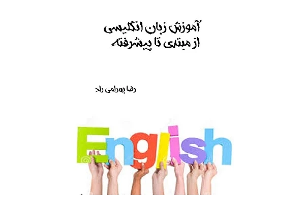 کتاب آموزش زبان انگلیسی از مبتدی تا پیشرفته pdf - کتابخانه مجازی واتیکان