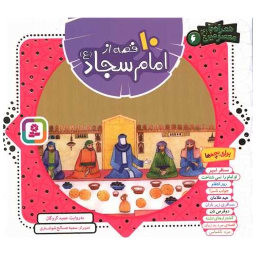 کتاب 10 قصه از امام سجاد (مجموعه)(خشتی) اثر حمید گروگان