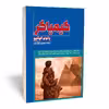 کتاب کیمیاگر اثر پائولو کوئلیو انتشارات آثار قلم