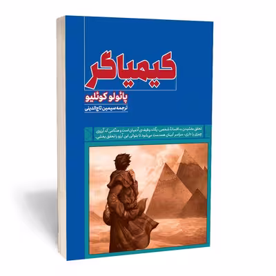 کتاب کیمیاگر اثر پائولو کوئلیو انتشارات آثار قلم