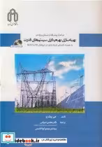 قیمت و خرید کتاب بهینه سازی بهره برداری سیستم های قدرت | ایده بوک