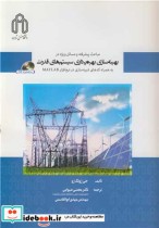 قیمت و خرید کتاب بهینه سازی بهره برداری سیستم های قدرت | ایده بوک