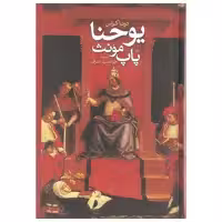 کتاب یوحنا پاپ مونث اثر دونا کراس نشر ققنوس