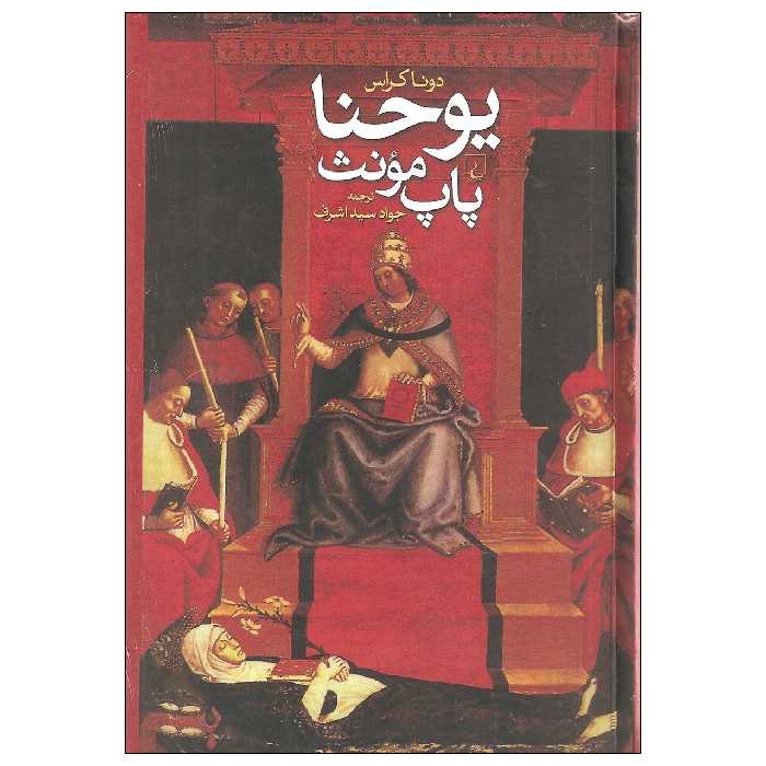 کتاب یوحنا پاپ مونث اثر دونا کراس نشر ققنوس