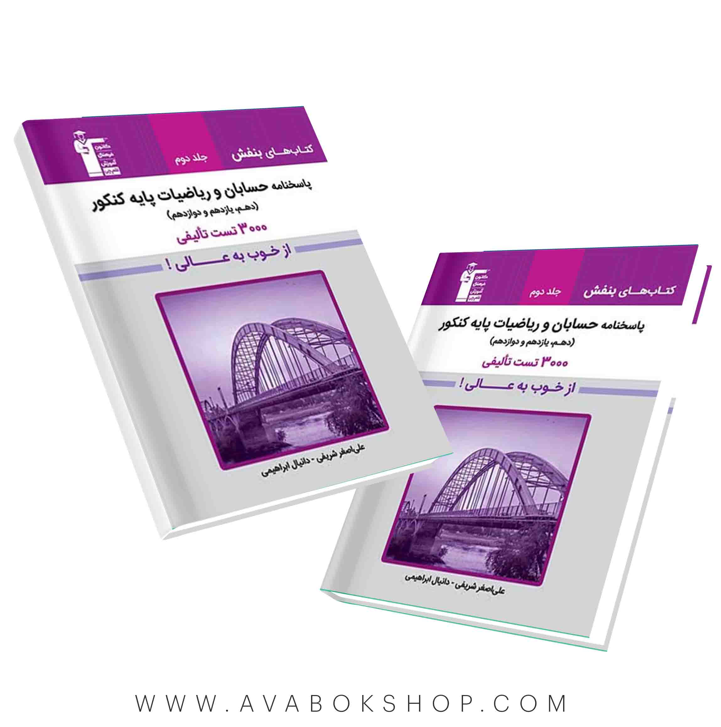 کتاب بنفش حسابان و ریاضیات پایه قلم چی جلد دوم