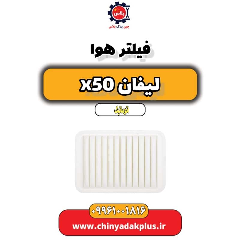 فیلتر هوا لیفان X50 اتوماتیک