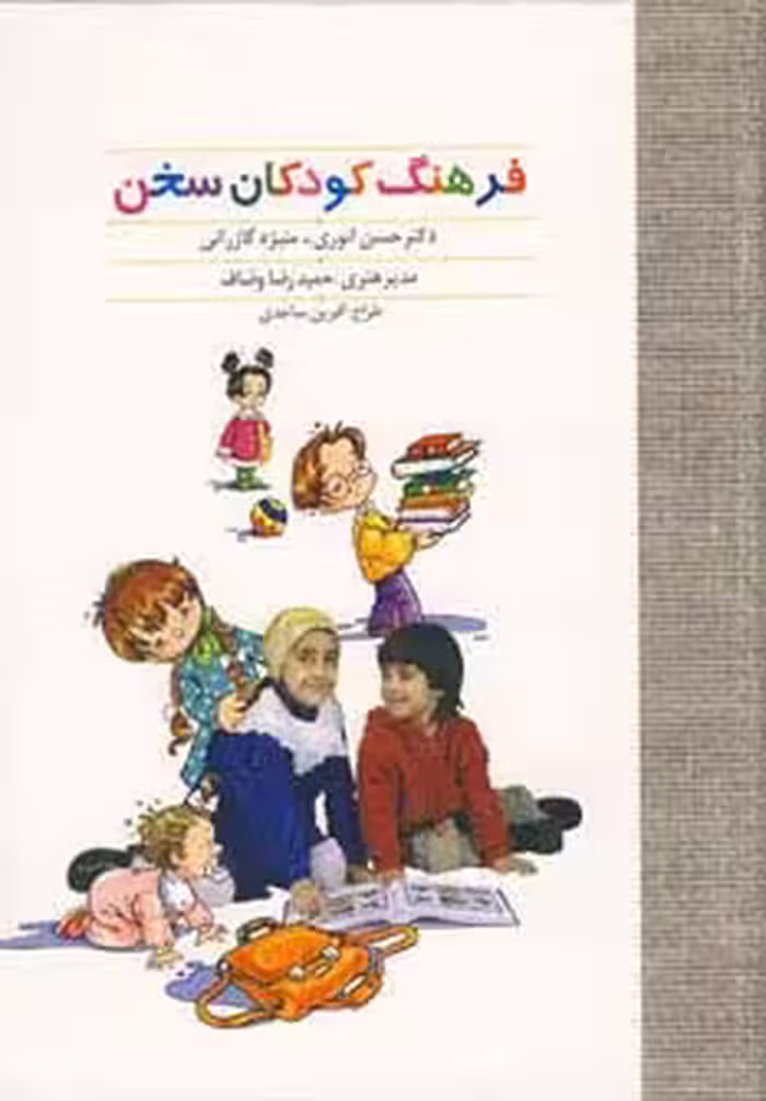 فرهنگ کودکان سخن (گلاسه) - ناشربوک | خرید آنلاین کتاب