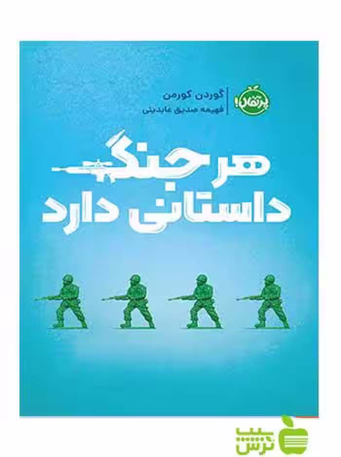 هر جنگ داستانی دارد گوردن کورمن پرتقال - سیب ترش - SibTorsh گوردن کورمن