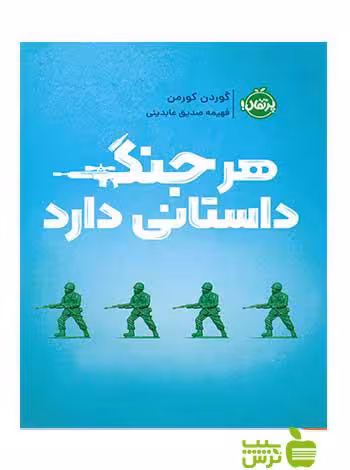 هر جنگ داستانی دارد گوردن کورمن پرتقال - سیب ترش - SibTorsh گوردن کورمن