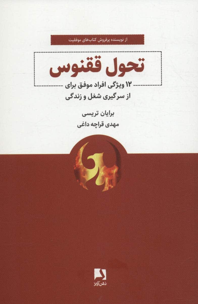 تحول ققنوس (12 ویژگی افراد موفق برای از سر گیری شغل و زندگی) - کتابفروشی کوچه کتاب