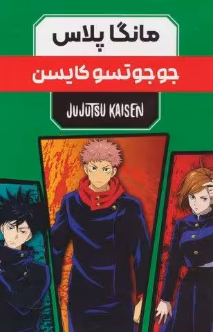 مجموعه مانگا پلاس فارسی جوجوتسو کایسن (JUJUTSU KAISEN:نبرد جادویی)،(کمیک استریپ)،(3جلدی،باقاب)