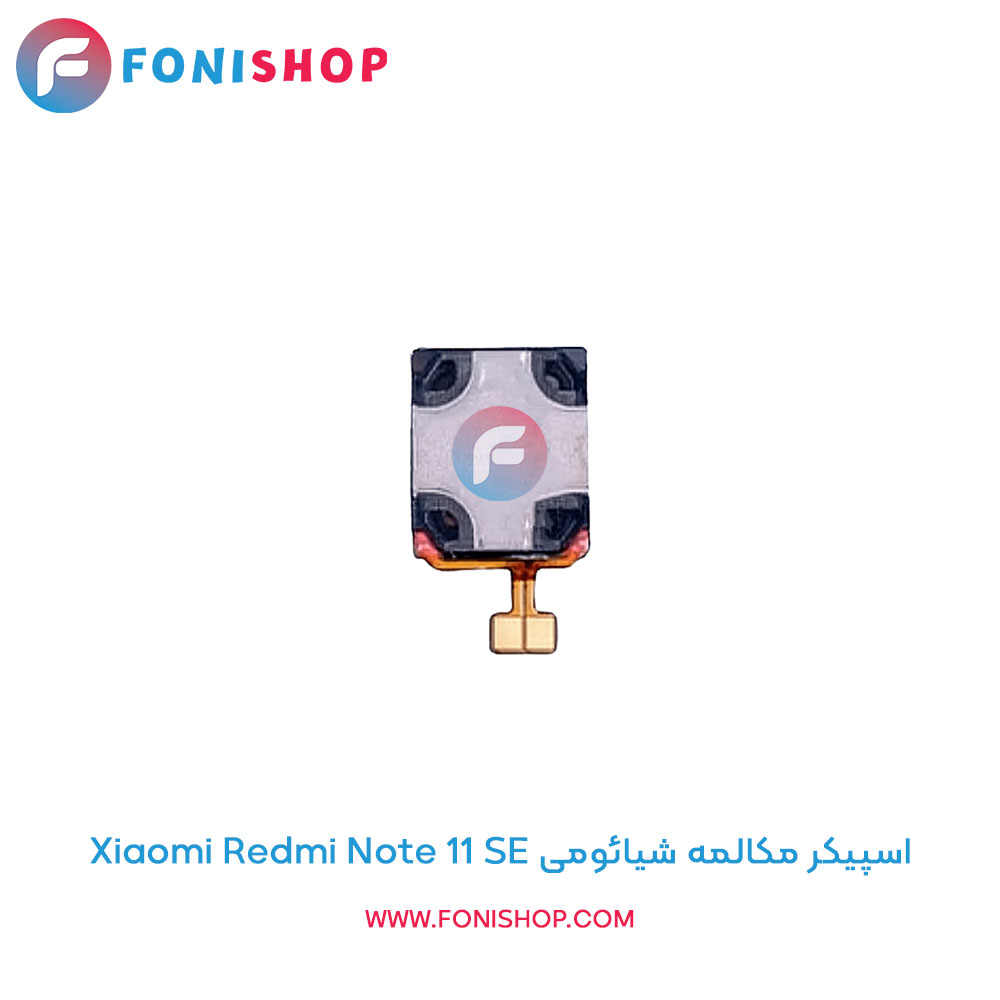اسپیکر مکالمه شیائومی Xiaomi Redmi Note 11 SE