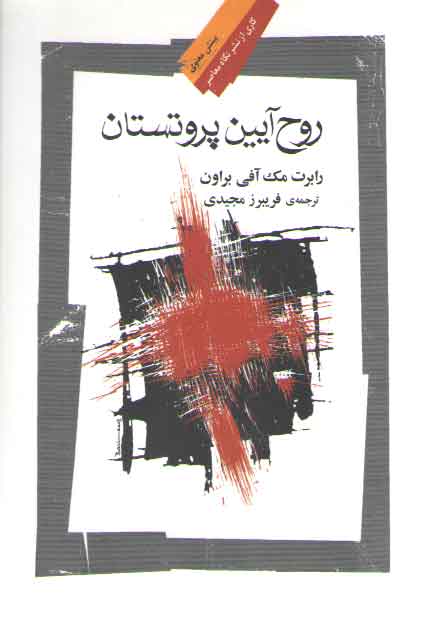 خرید کتاب روح آیین پروتستان &#8212; کتابسرای طه
