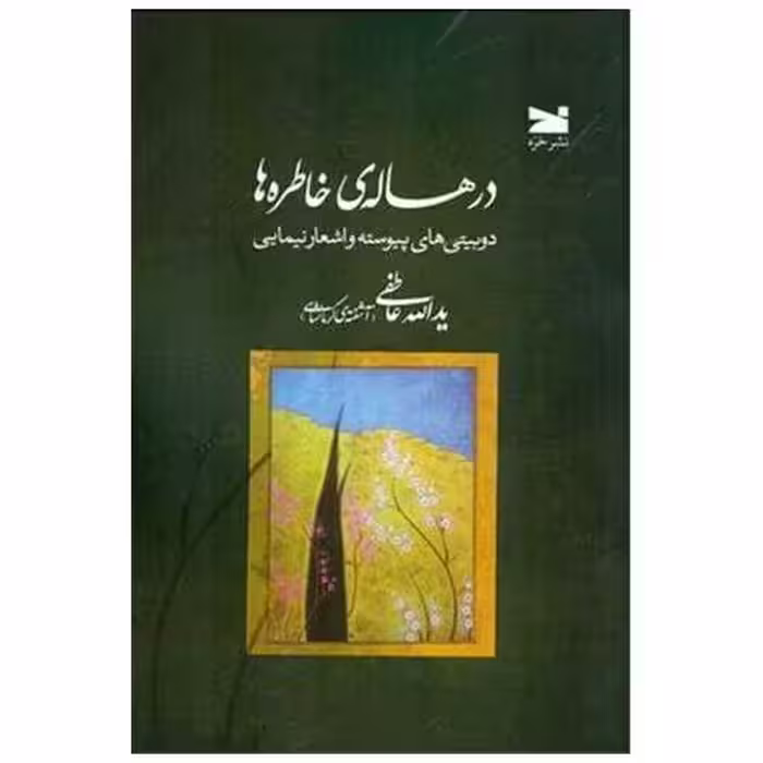 کتاب در هاله خاطره ها اثر یدالله عاطفی