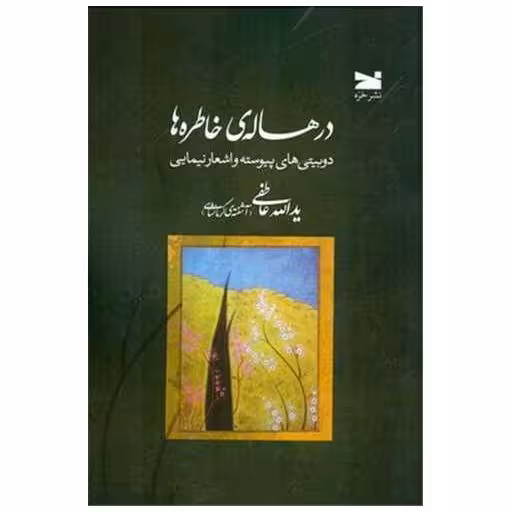 کتاب در هاله خاطره ها اثر یدالله عاطفی