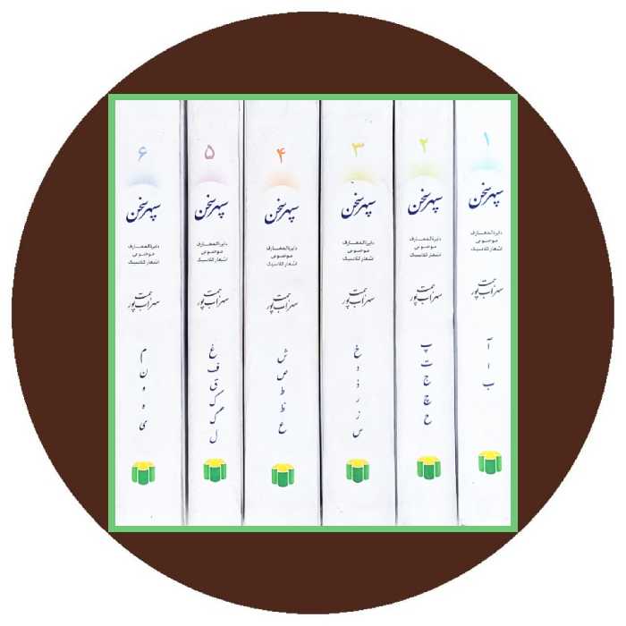کتاب سپهر سخن: دایره‌المعارف موضوعی اشعار کلاسیک (6 جلدی) در کتاب دایره قهوه ای