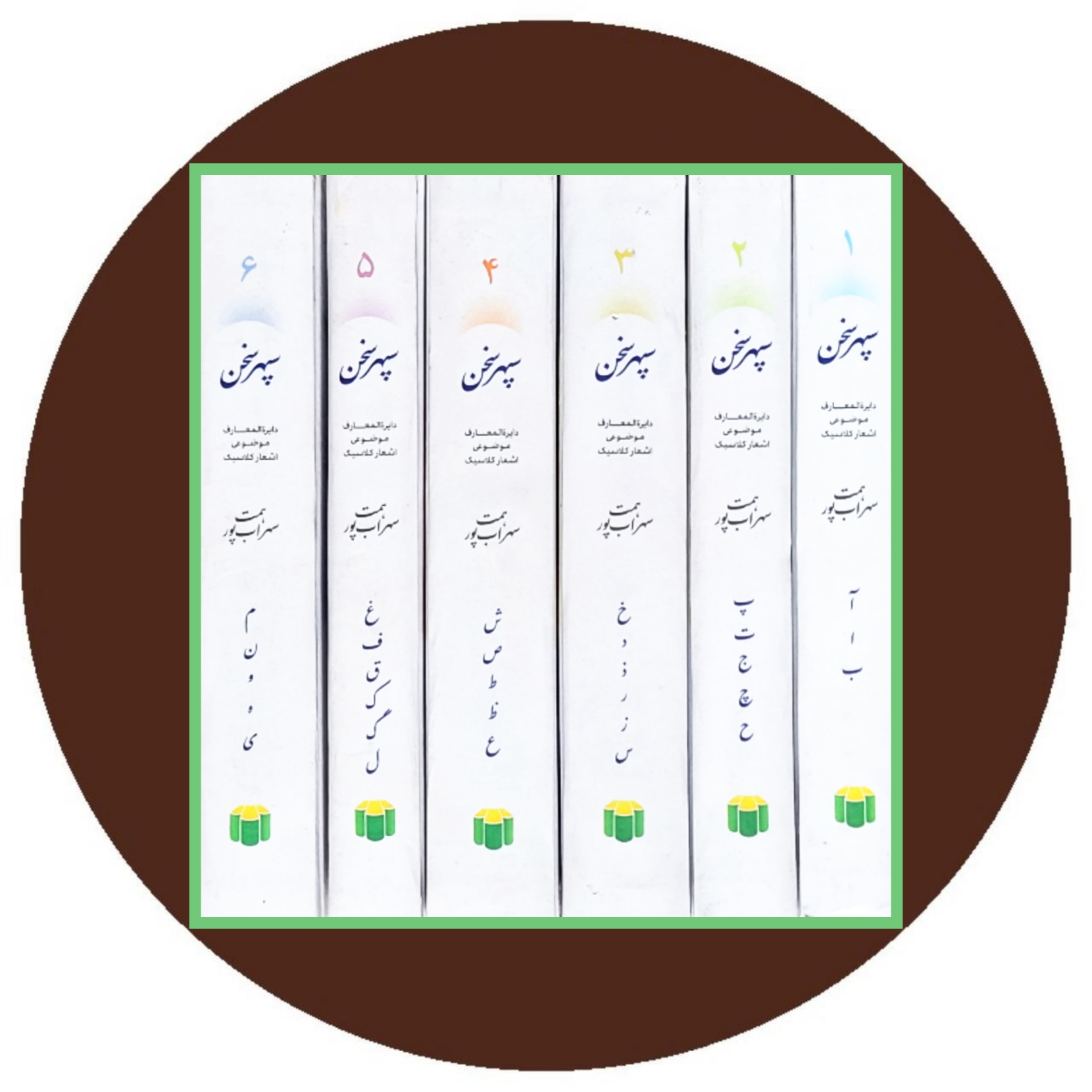 کتاب سپهر سخن: دایره‌المعارف موضوعی اشعار کلاسیک (6 جلدی) در کتاب دایره قهوه ای