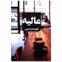 کتاب عالیه اثر فهیمه رحیمی