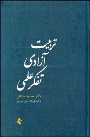 تربیت، آزادی، تفکر علمی