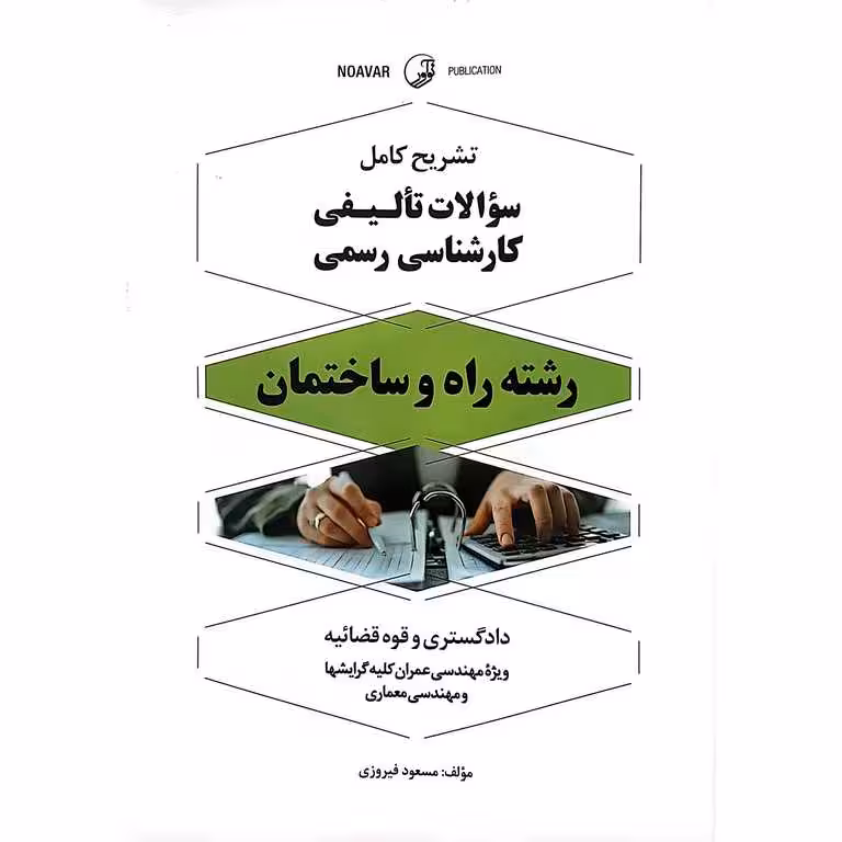 تشریح کامل سوالات تالیفی کارشناس رسمی دادگستری و قوه قضائیه رشته راه و ساختمان